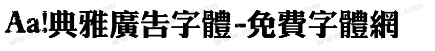 Aa 典雅广告字体字体转换